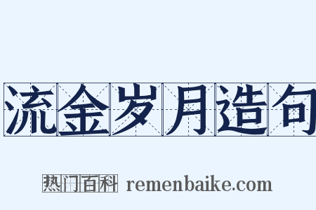 流金岁月造句是什么意思的图片